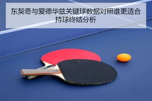 东契奇与爱德华兹关键球数据对照谁更适合持球终结分析
